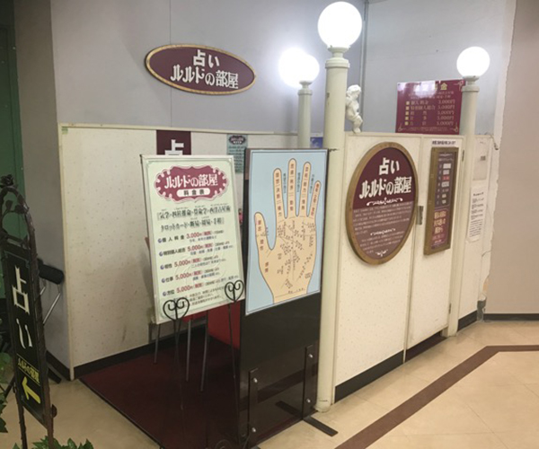 店舗一覧 神奈川県 占いルルドの部屋