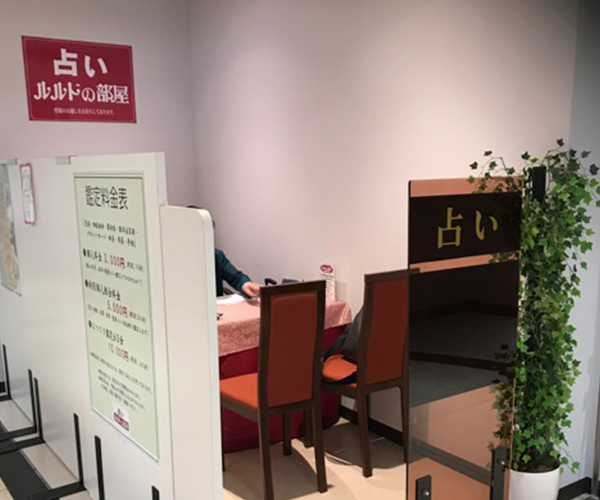 店舗のごあんない 占いルルドの部屋